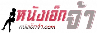 หนังเอ็กจ้า หนังโป๊ หนังXXX คลิปหลุด คลิปโป๊ คลิปไลฟ์สด XXX PORN หี หนังเอวี หนัง18+ หนังโป๊ออนไลน์